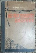Книга До последнего дыхания Сапфиров 1958