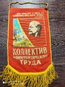 Вымпел "Коллектив коммунистического труда" СССР