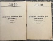 Дозиметр ДП-5В
