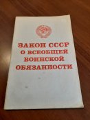 Закон СССР "О всеобщей воинской...
