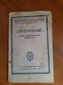 Программа кружка автомобильных моделистов (Издательство ДОСААФ, 1955г.)