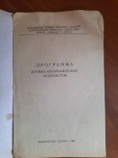 Программа кружка автомобильных моделистов (Издательство ДОСААФ, 1955г.)