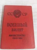 Военный билет СССР