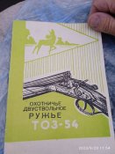 ТОЗ -54 штучний