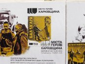 Картмаксимуми " Міста Героїв. Харківщина " набір з 4-х карток