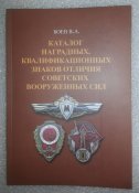 каталог  знаків розрізнення та відмінників свс (1 шт.)