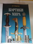Кортики мира.