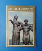 Набiр 1973р. Львiв пам'ятники бойової слави