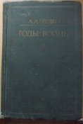 а.а. гречко годы войны 1941 1943