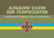 Альбом схем дій підрозділів