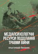 Медіапсихологічні ресурси подолання...