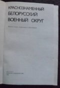 краснознаменный белорусский военный округ