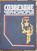Созвездие Черноморья Симферополь 1985