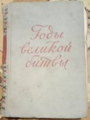 Годы великой битвы Сборник Москва 1958