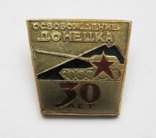 30 лет - освобождение Донецка = СССР -...