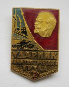 Ударник коммунистического труда = Ленин = ЛСЗ - Луганский станкостроительный завод = лак = СССР ()