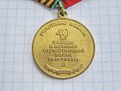 40 лет победы в Великой Отечественной войне 1941-1945 гг.с документом Тютин ВП В.