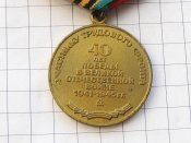 Участнику трудового фронта. 40 лет победы в Великой Отечественной войне 1941-1945 В.