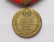 60 лет Победы в Великой Отечественной войне 1941—1945 -гг А.