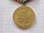 40 лет победы в Великой Отечественной войне 1941-1945 с документом Низовенко ИФ-А.