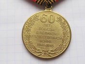 60 лет Победы в Великой Отечественной войне 1941—1945 гг. с документом Филиппова ЗТ-А.