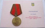 60 лет Победы в Великой Отечественной войне 1941—1945 гг. с документом Филиппова ЗТ-А.