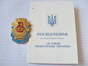 50 років визволення України з документом Шаповалова НІ А.