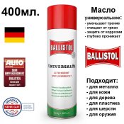 Масло збройове Ballistol Oil 400 мл.(універсальне, аерозоль) Балистол.