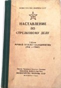 "Наставление по стрелковому делу". 1973 г. 175 стр./Клд./.