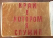 СССР Дембельский альбом Железнодорожные войска БАМ 1983 - 1985 Рисунки