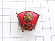 ВЛКСМ Комсомольский значок. Латунь, винт В.