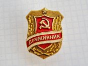 Дружинник 1987 года В.