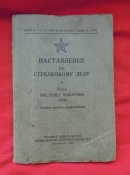 Наставление по стрелковому делу Пистолет Макарова ПМ 1960