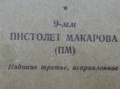 Наставление по стрелковому делу Пистолет Макарова ПМ 1960