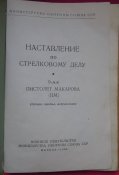 Наставление по стрелковому делу Пистолет Макарова ПМ 1960