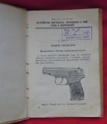 Наставление по стрелковому делу Пистолет Макарова ПМ 1960