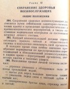 "Устав внутренней службы ВС СССР". 1971 г. 247 стр. /Клд./.