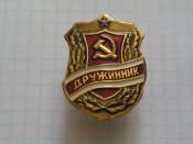 Дружинник 1987 года А.