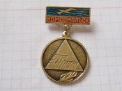 Комсомольск-30 лет.