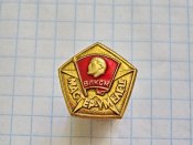 ВЛКСМ Мастер -умелец.
