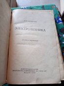 Электротехника К.А. Девяткино 1948