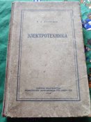 Электротехника К.А. Девяткино 1948