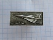Ту-144.-СССР сверхзвуковой пассажирский самолёт  Аэрофлот