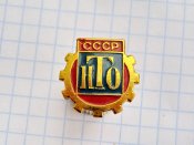 НТО — научно-техническое общество. СССР.