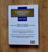 Брайан Ли Дэвис "Униформа Третьего рейха 1933-1945".