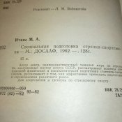 Иткис М. А. "Специальная подготовка стрелка-спортсмена"