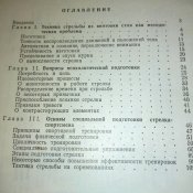 Иткис М. А. "Специальная подготовка стрелка-спортсмена"