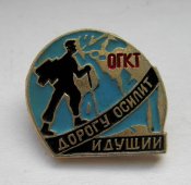 Дорогу осилит идущий - ОГКТ - Одесский...