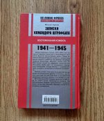 "Записки командира штрафбата. Воспоминания комбата 1941-1945" Сукнев М. И.