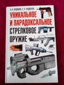 Уникальное и парадоксальное стрелковое оружие